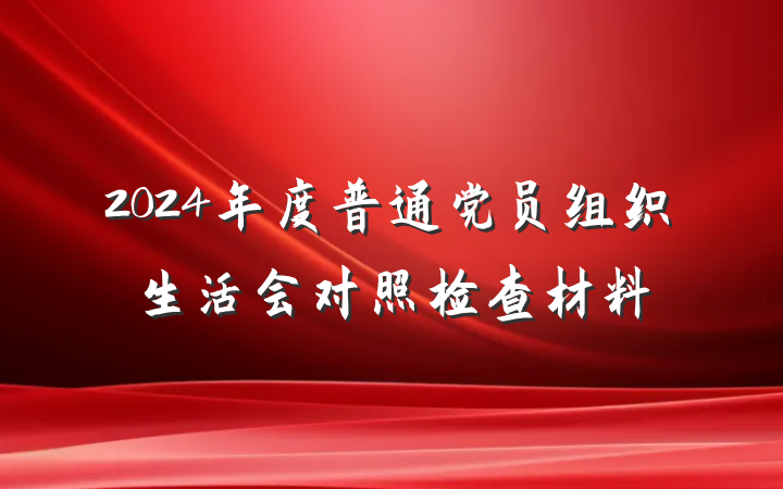 2024年度普通党员组织生活会对照检查材料