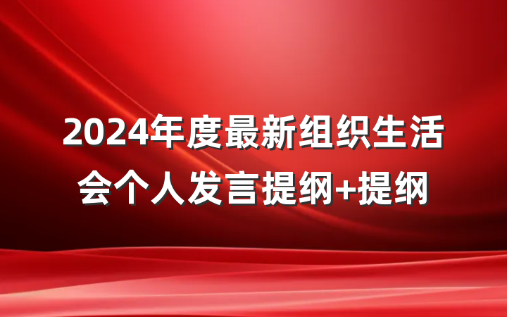 2024年度最新组织生活会个人发言提纲 提纲