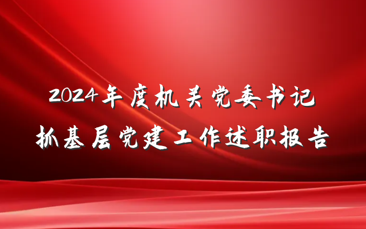 2024年度机关党委书记抓基层党建工作述职报告