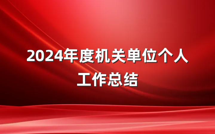 2024年度机关单位个人工作总结