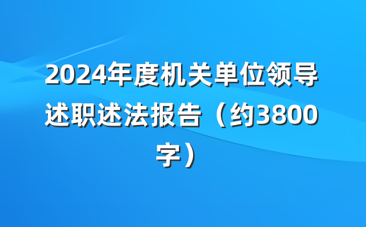 2024年度机关单位领导述职述法报告（约3800字）