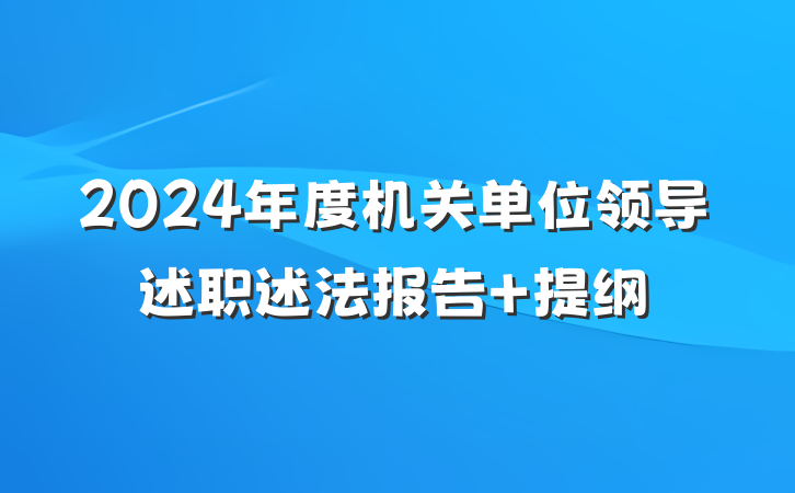 2024年度机关单位领导述职述法报告 提纲