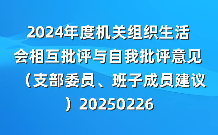 2024年度机关组织生活会相互批评与自我批评意见(支部委员、班子成员建议)20250226