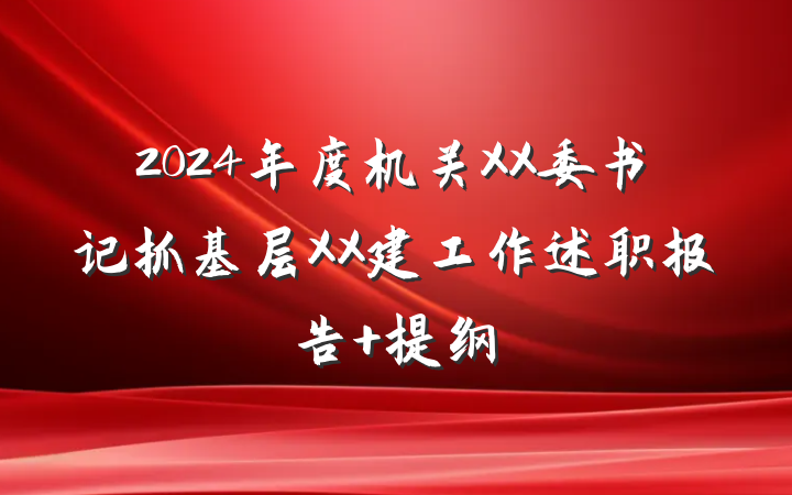 2024年度机关XX委书记抓基层XX建工作述职报告 提纲