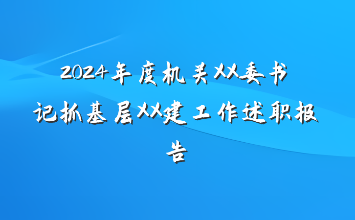 2024年度机关XX委书记抓基层XX建工作述职报告