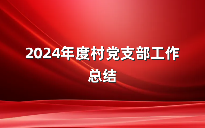 2024年度村党支部工作总结