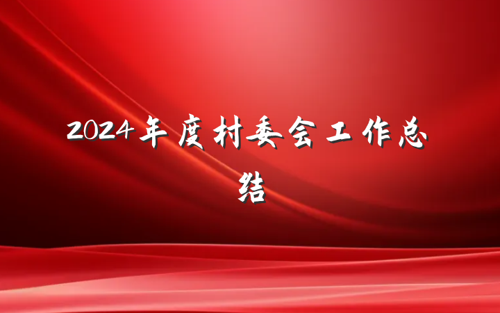 2024年度村委会工作总结