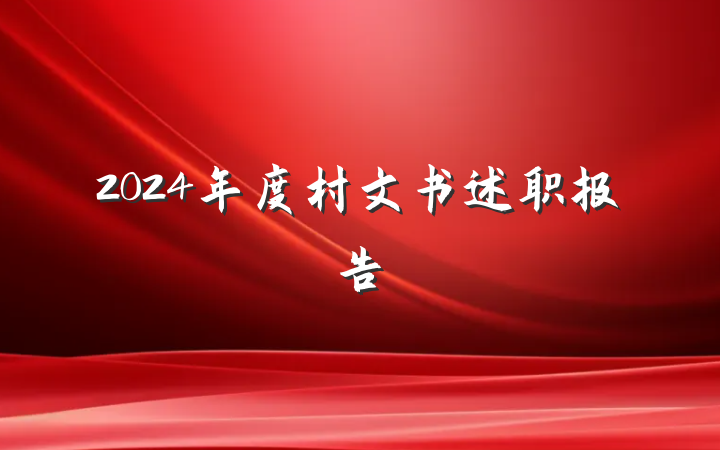 2024年度村文书述职报告