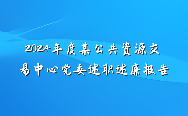 2024年度某公共资源交易中心党委述职述廉报告