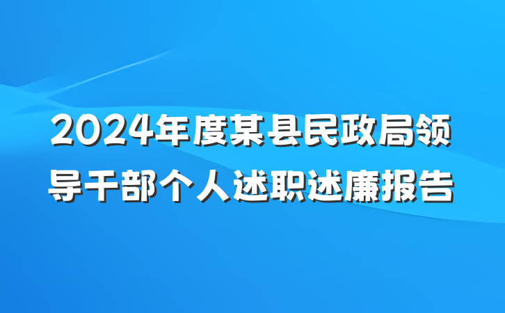 2024年度某县民政局领导干部个人述职述廉报告