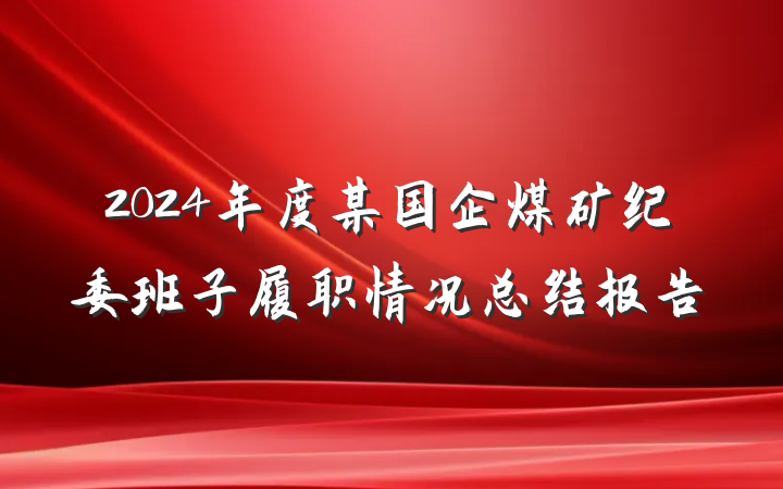 2024年度某国企煤矿纪委班子履职情况总结报告