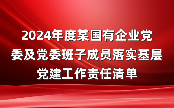 2024年度某国有企业党委及党委班子成员落实基层党建工作责任清单