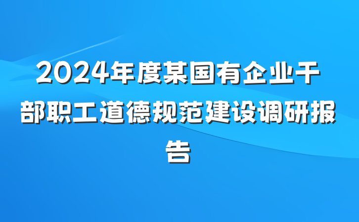 2024年度某国有企业干部职工道德规范建设调研报告