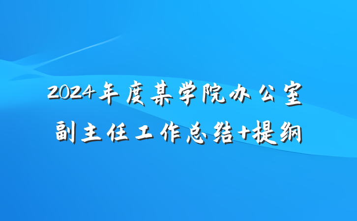 2024年度某学院办公室副主任工作总结 提纲