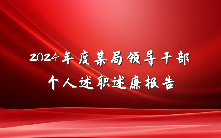 2024年度某局领导干部个人述职述廉报告