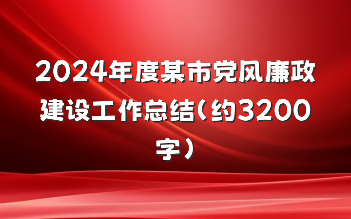 2024年度某市党风廉政建设工作总结（约3200字）
