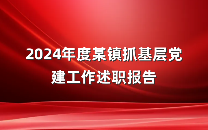 2024年度某镇抓基层党建工作述职报告