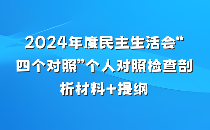 2024年度民主生活会“四个对照”个人对照检查剖析材料 提纲