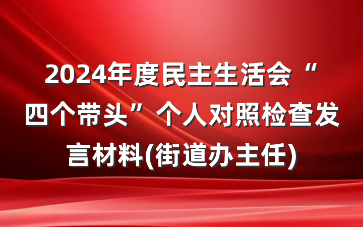 2024年度民主生活会“四个带头”个人对照检查发言材料(街道办主任)