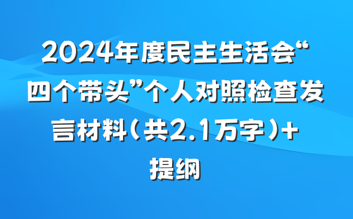 2024年度民主生活会“四个带头”个人对照检查发言材料（共2.1万字） 提纲