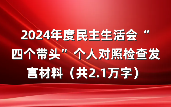 2024年度民主生活会“四个带头”个人对照检查发言材料（共2.1万字）