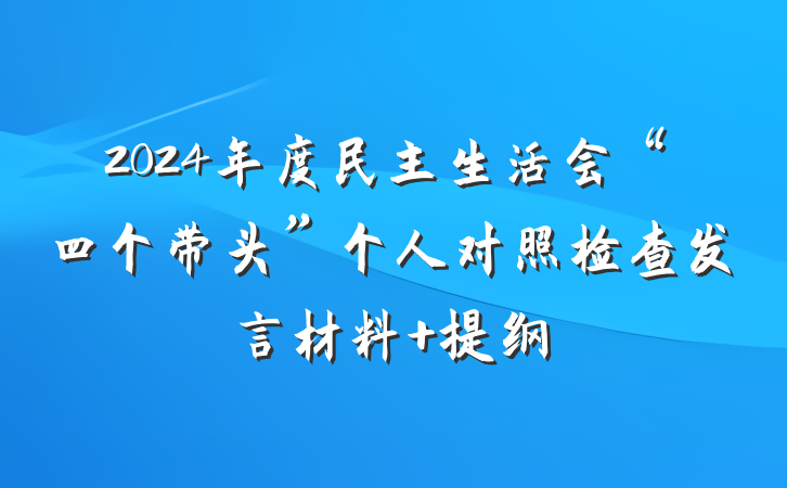 2024年度民主生活会“四个带头”个人对照检查发言材料 提纲