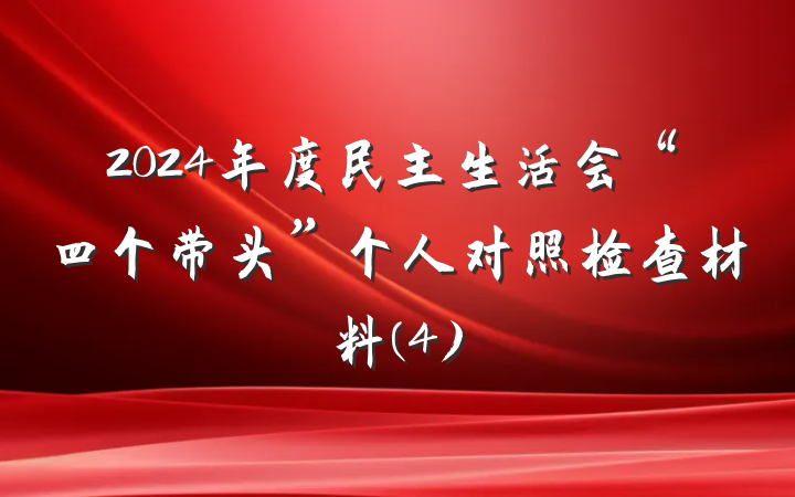 2024年度民主生活会“四个带头”个人对照检查材料(4)