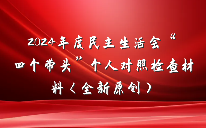 2024年度民主生活会“四个带头”个人对照检查材料〈全新原创〉