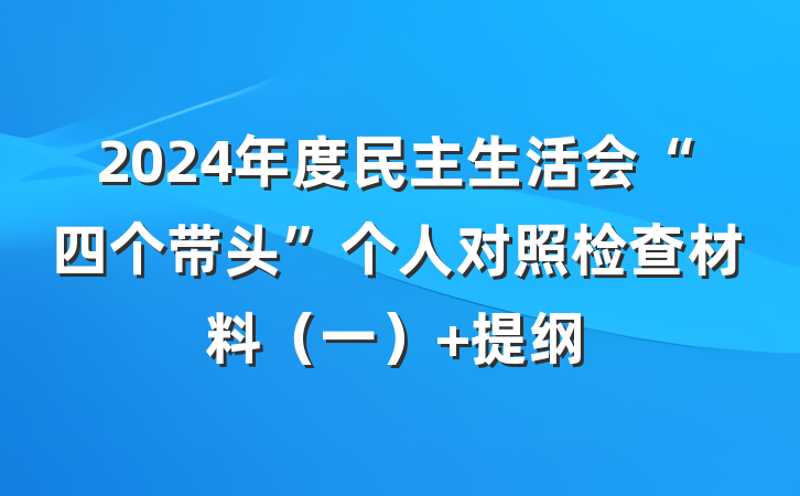 2024年度民主生活会“四个带头”个人对照检查材料（一） 提纲