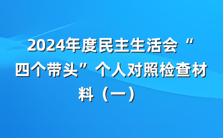 2024年度民主生活会“四个带头”个人对照检查材料（一）