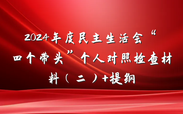 2024年度民主生活会“四个带头”个人对照检查材料（二） 提纲