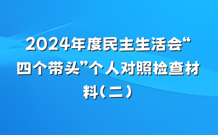 2024年度民主生活会“四个带头”个人对照检查材料（二）