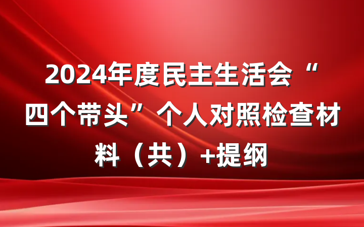 2024年度民主生活会“四个带头”个人对照检查材料（共） 提纲