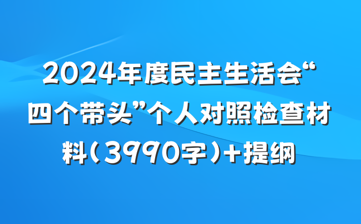2024年度民主生活会“四个带头”个人对照检查材料（3990字） 提纲