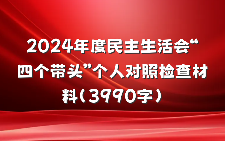 2024年度民主生活会“四个带头”个人对照检查材料（3990字）