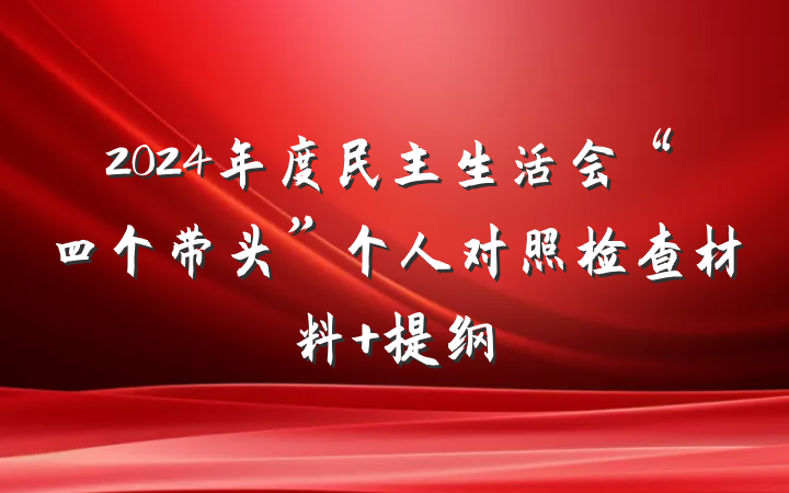 2024年度民主生活会“四个带头”个人对照检查材料 提纲