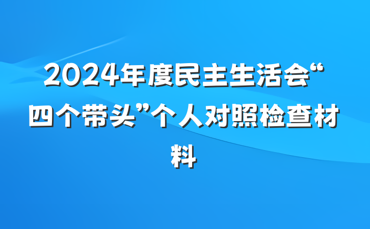 2024年度民主生活会“四个带头”个人对照检查材料