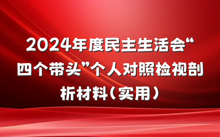 2024年度民主生活会“四个带头”个人对照检视剖析材料（实用）