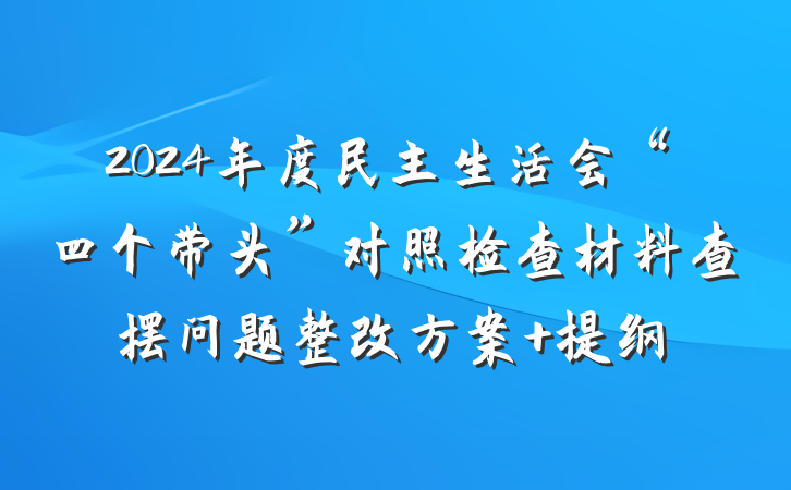 2024年度民主生活会“四个带头”对照检查材料查摆问题整改方案 提纲