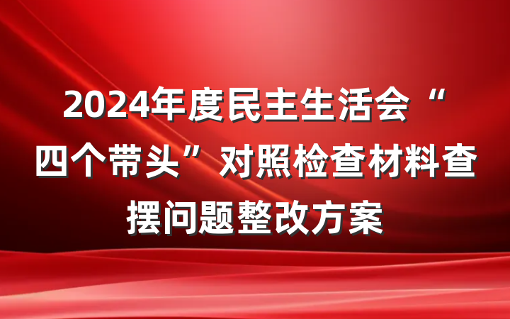 2024年度民主生活会“四个带头”对照检查材料查摆问题整改方案