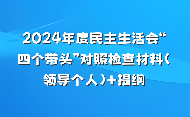 2024年度民主生活会“四个带头”对照检查材料（领导个人） 提纲
