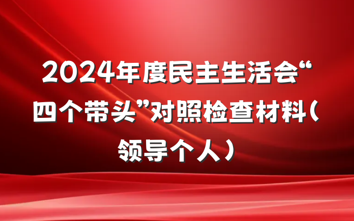 2024年度民主生活会“四个带头”对照检查材料（领导个人）