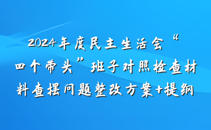 2024年度民主生活会“四个带头”班子对照检查材料查摆问题整改方案 提纲