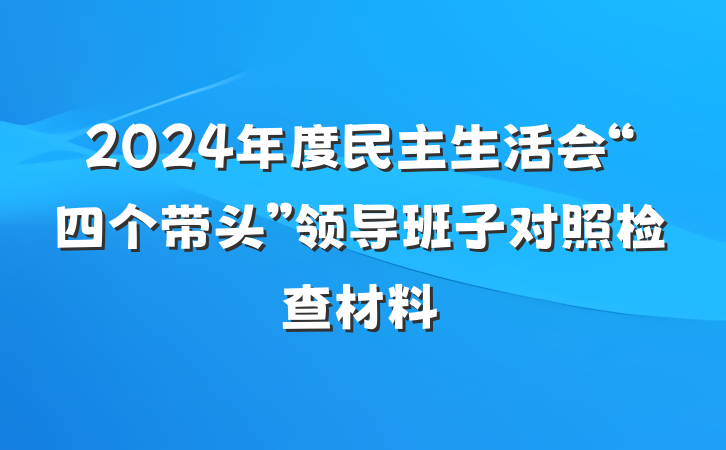 2024年度民主生活会“四个带头”领导班子对照检查材料