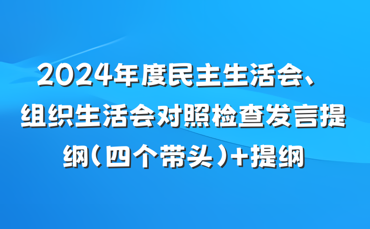 2024年度民主生活会、组织生活会对照检查发言提纲（四个带头） 提纲
