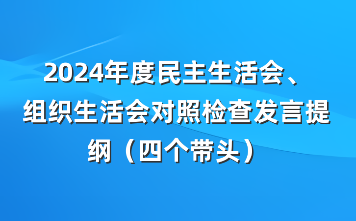 2024年度民主生活会、组织生活会对照检查发言提纲（四个带头）
