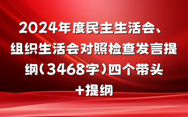 2024年度民主生活会、组织生活会对照检查发言提纲（3468字）四个带头 提纲