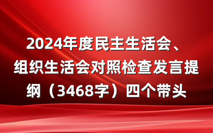 2024年度民主生活会、组织生活会对照检查发言提纲（3468字）四个带头