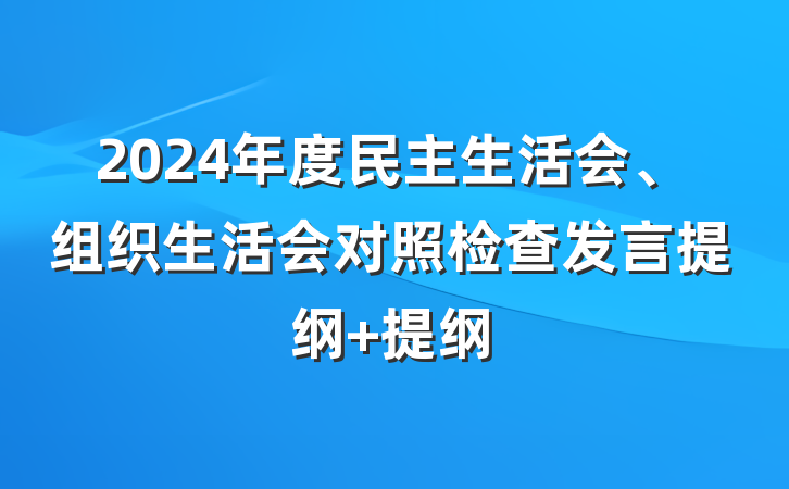 2024年度民主生活会、组织生活会对照检查发言提纲 提纲