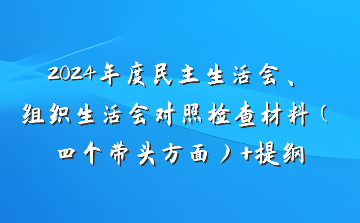 2024年度民主生活会、组织生活会对照检查材料（四个带头方面） 提纲
